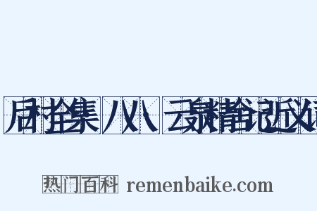 后村全集·八八·云泉精舍记近义词是什么意思的图片
